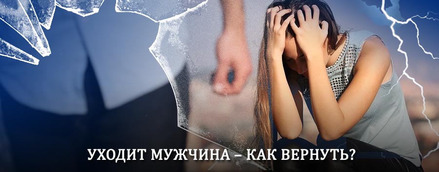 Как вернуть мужа в семью – действенный способ от гадалки в Электроуглях
