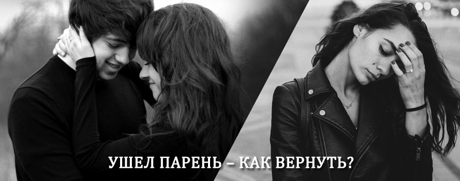 Как вернуть парня после расставания – действенный приворот от гадалки в Электроуглях